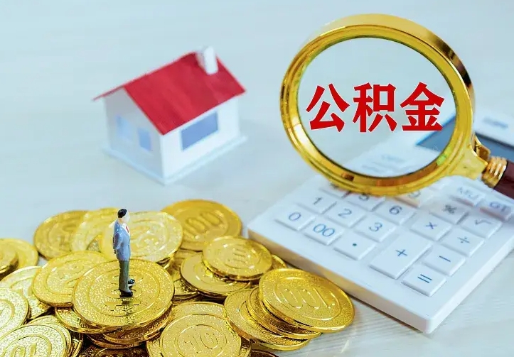 东方离职后住房公积金怎么全部取出来（离职后公积金怎么取?）